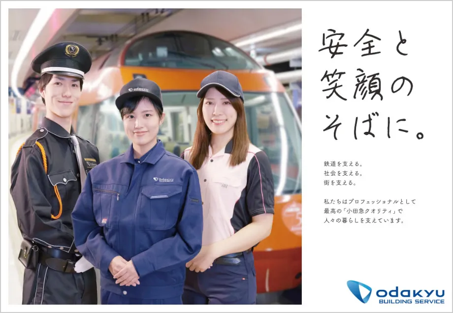 企業広告「安全と笑顔のそばに。」のポスター1