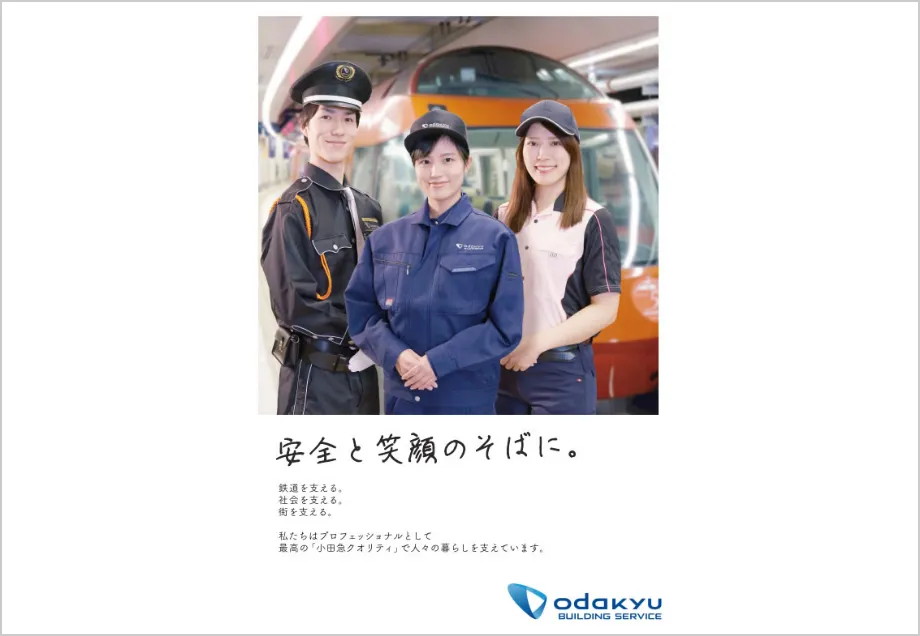 企業広告「安全と笑顔のそばに。」のポスター2