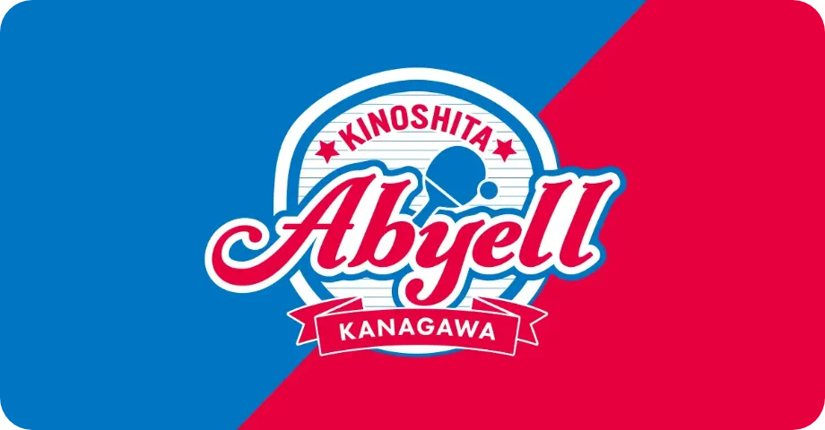 木下アビエル神奈川への協賛のイメージ