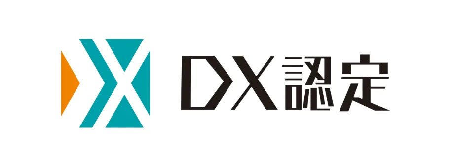 DX認定事業者のイメージ